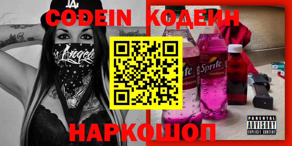 Павлово  Codein Purple Drank  Вход с VPN  Кодеиновый сироп Lean напиток Lean (лин) 
