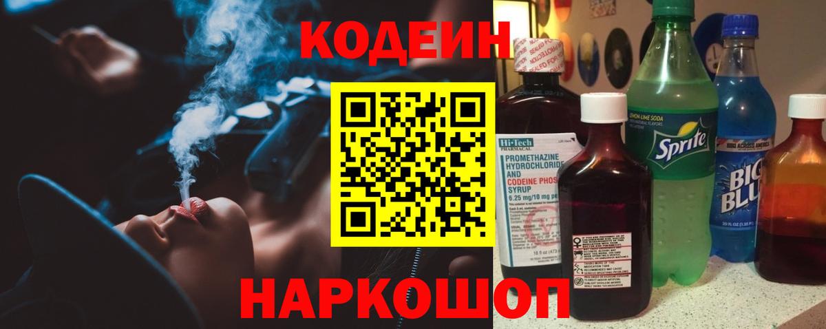Кодеин напиток Lean (лин) Павлово
